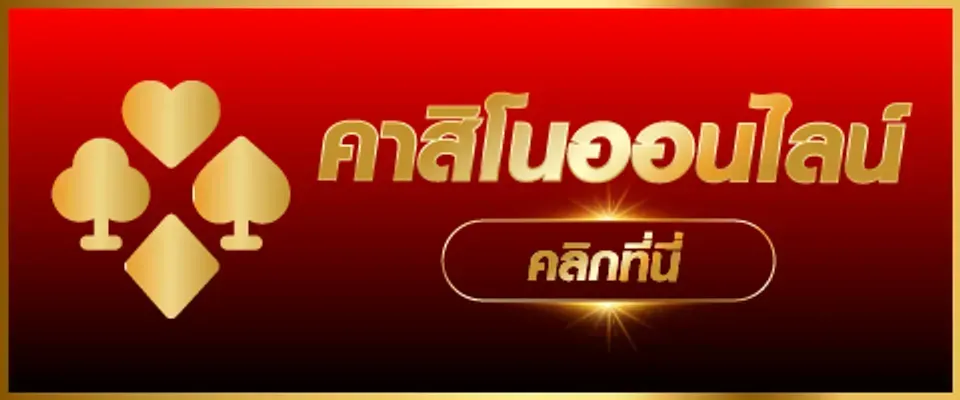 คาสิโนออนไลน์ BY 15 รับ 100 ทํา 400 ถอน 200