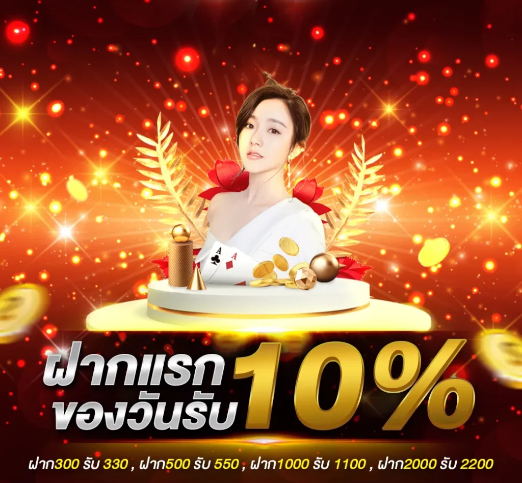 ฝากแรกของวัน BY 15 รับ 100 ทํา 400 ถอน 200