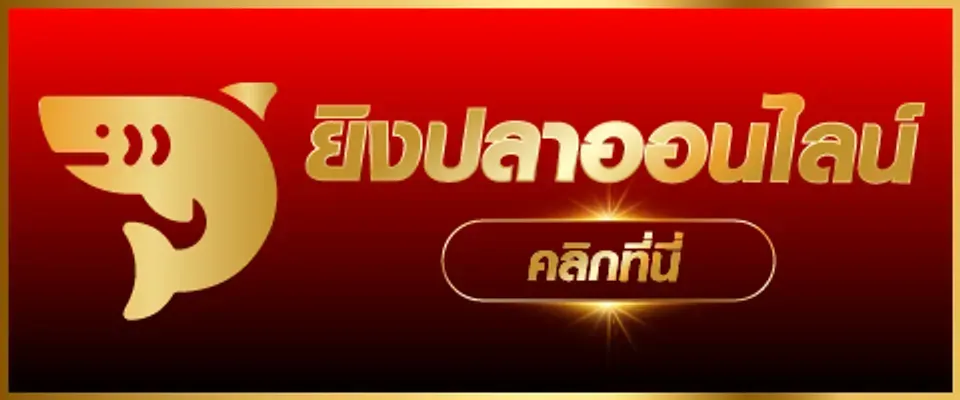 ยิงปลาออนไลน์ BY 15 รับ 100 ทํา 400 ถอน 200