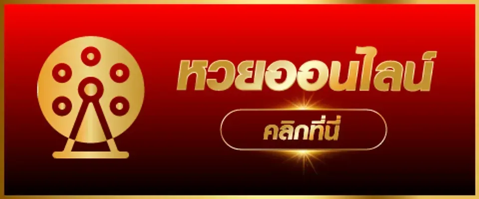 หวยออนไลน์ BY 15 รับ 100 ทํา 400 ถอน 200