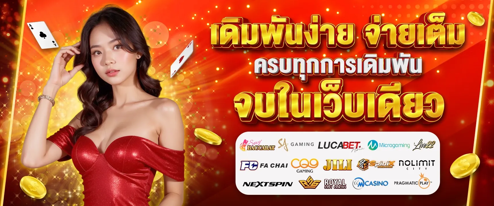 เดิมพันง่าย จ่ายเต็ม BY 15 รับ 100 ทํา 400 ถอน 200